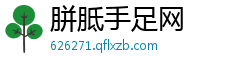 胼胝手足网